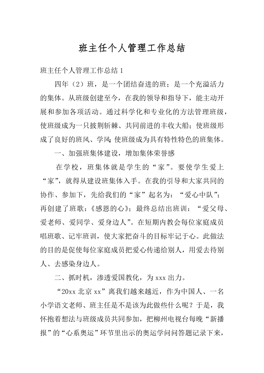 班主任个人管理工作总结范本.docx_第1页