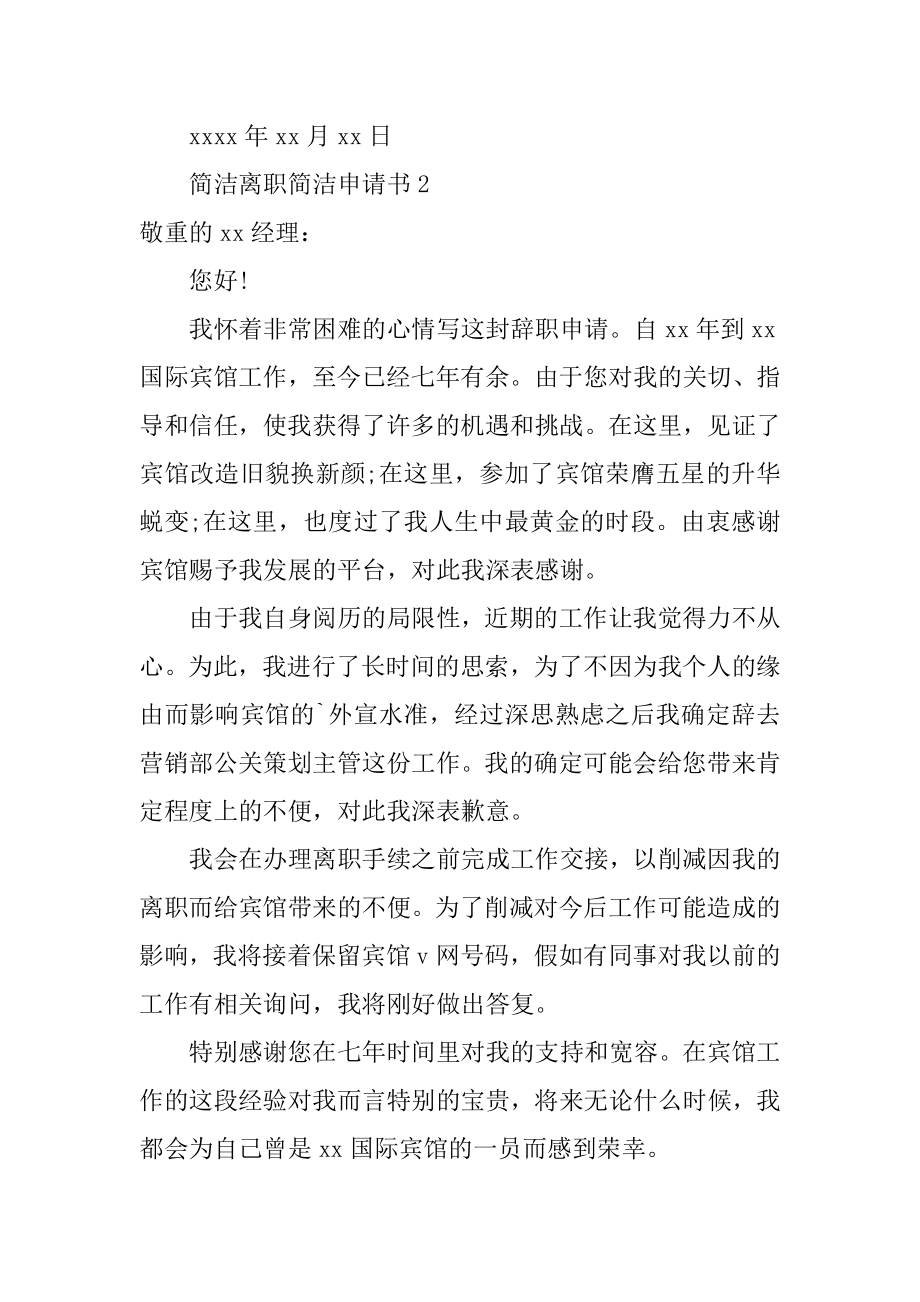 简单离职简洁申请书汇总.docx_第2页