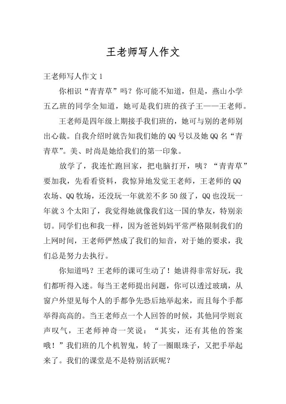 王老师写人作文汇总.docx_第1页