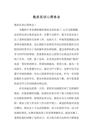 铣床实训心得体会精编.docx