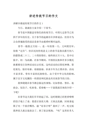 讲述传统节日的作文最新.docx