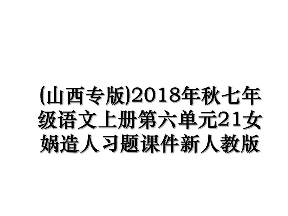 (山西专版)秋七年级语文上册第六单元21女娲造人习题课件新人教版.ppt_第1页