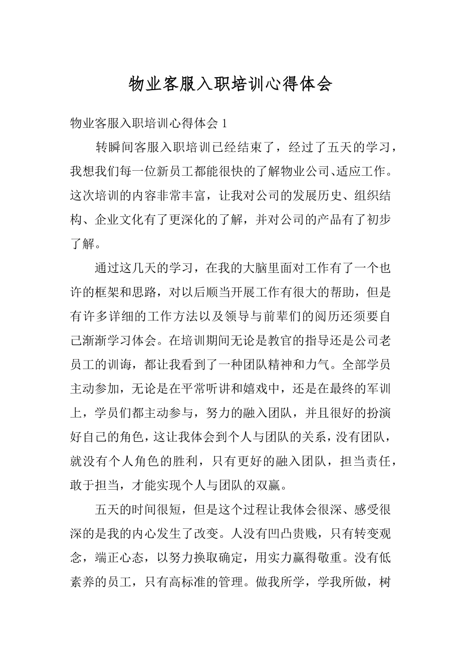 物业客服入职培训心得体会汇编.docx_第1页