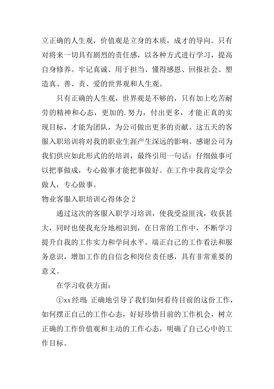 物业客服入职培训心得体会汇编.docx_第2页