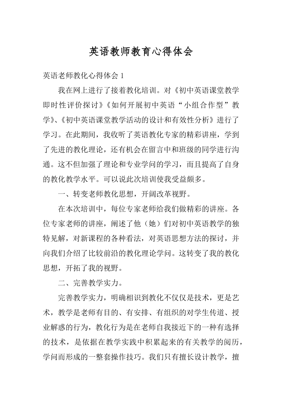 英语教师教育心得体会范文.docx_第1页