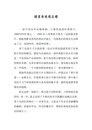 绿里奇迹观后感汇编.docx