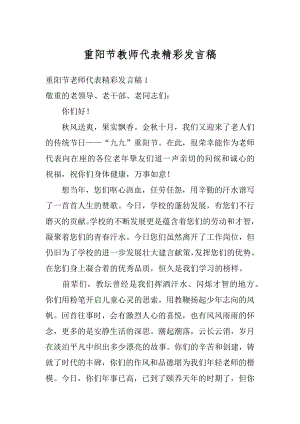 重阳节教师代表精彩发言稿范本.docx