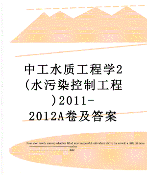 中工水质工程学2(水污染控制工程)-2012a卷及答案.doc