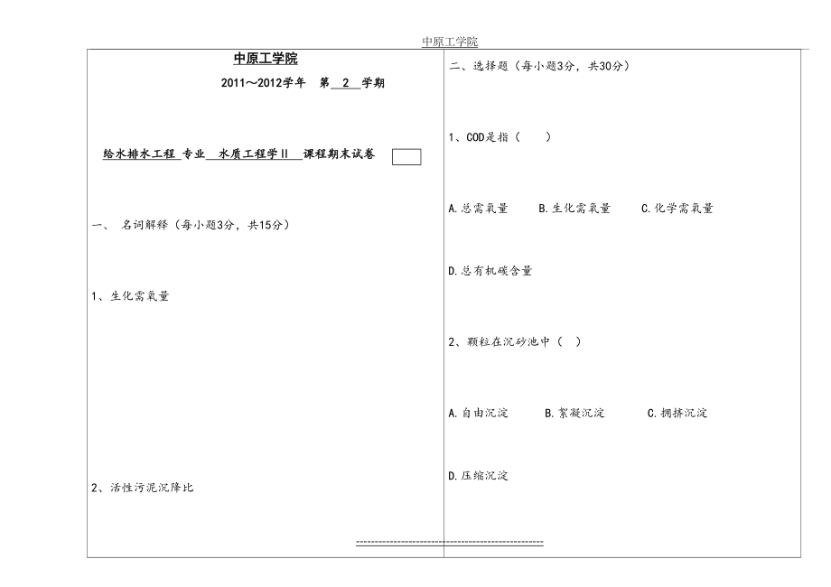 中工水质工程学2(水污染控制工程)-2012a卷及答案.doc_第2页