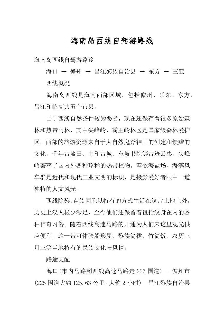 海南岛西线自驾游路线范例.docx_第1页