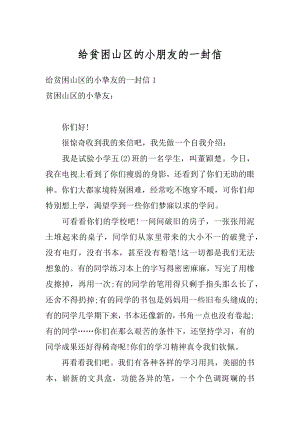 给贫困山区的小朋友的一封信例文.docx