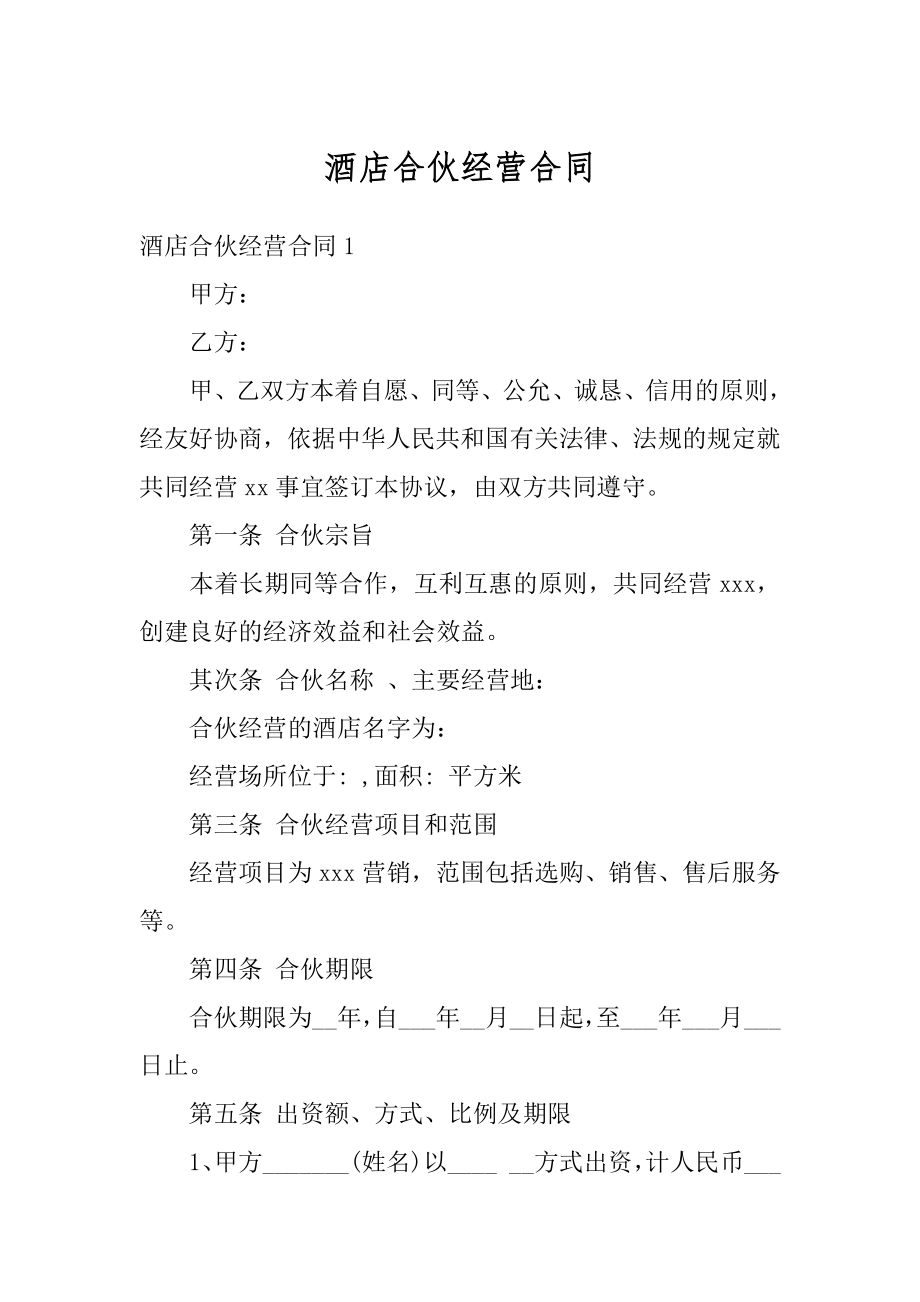 酒店合伙经营合同汇总.docx_第1页