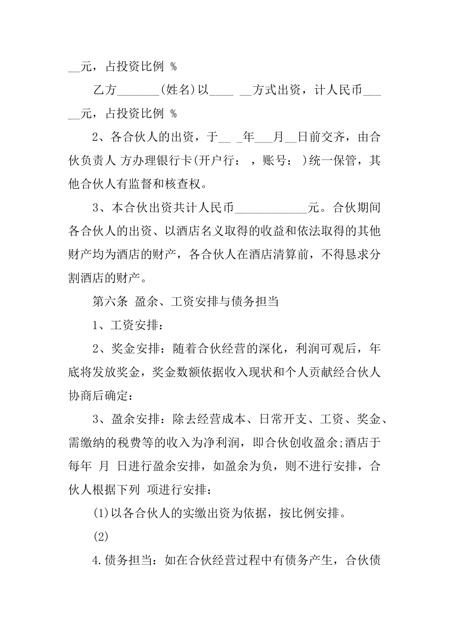 酒店合伙经营合同汇总.docx_第2页