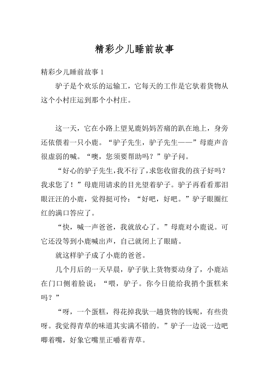 精彩少儿睡前故事精品.docx_第1页