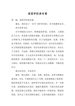 读国学经典有感精选.docx