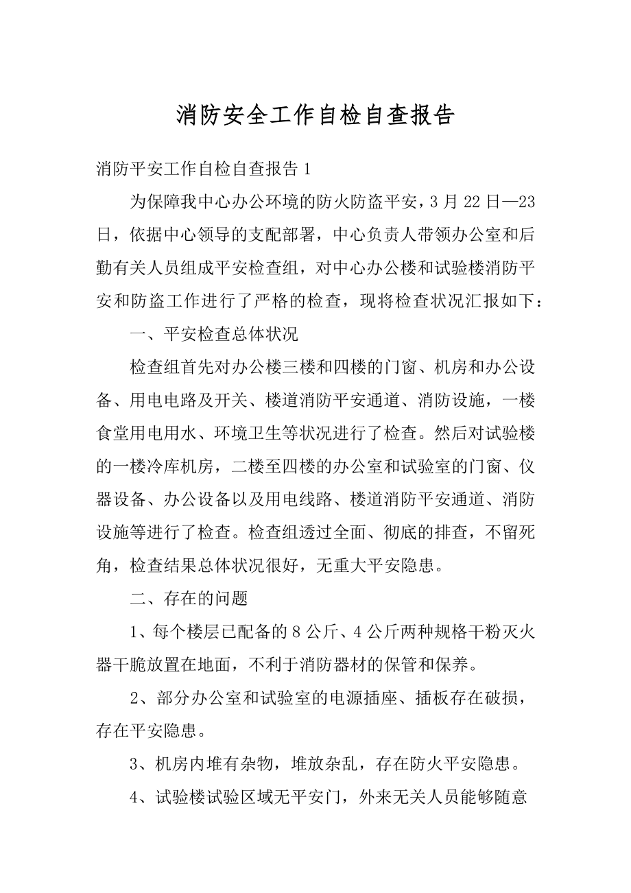 消防安全工作自检自查报告范文.docx_第1页