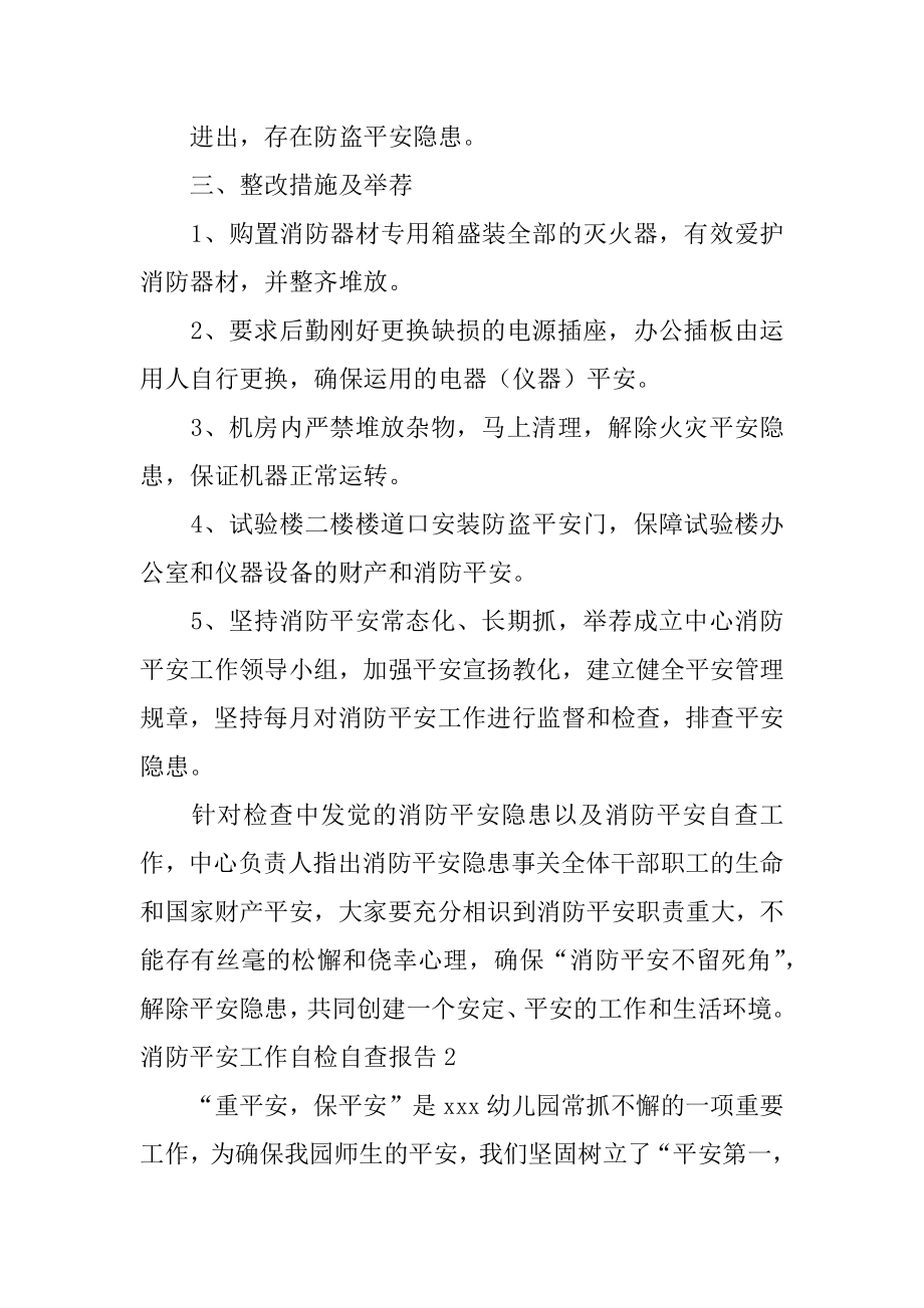 消防安全工作自检自查报告范文.docx_第2页