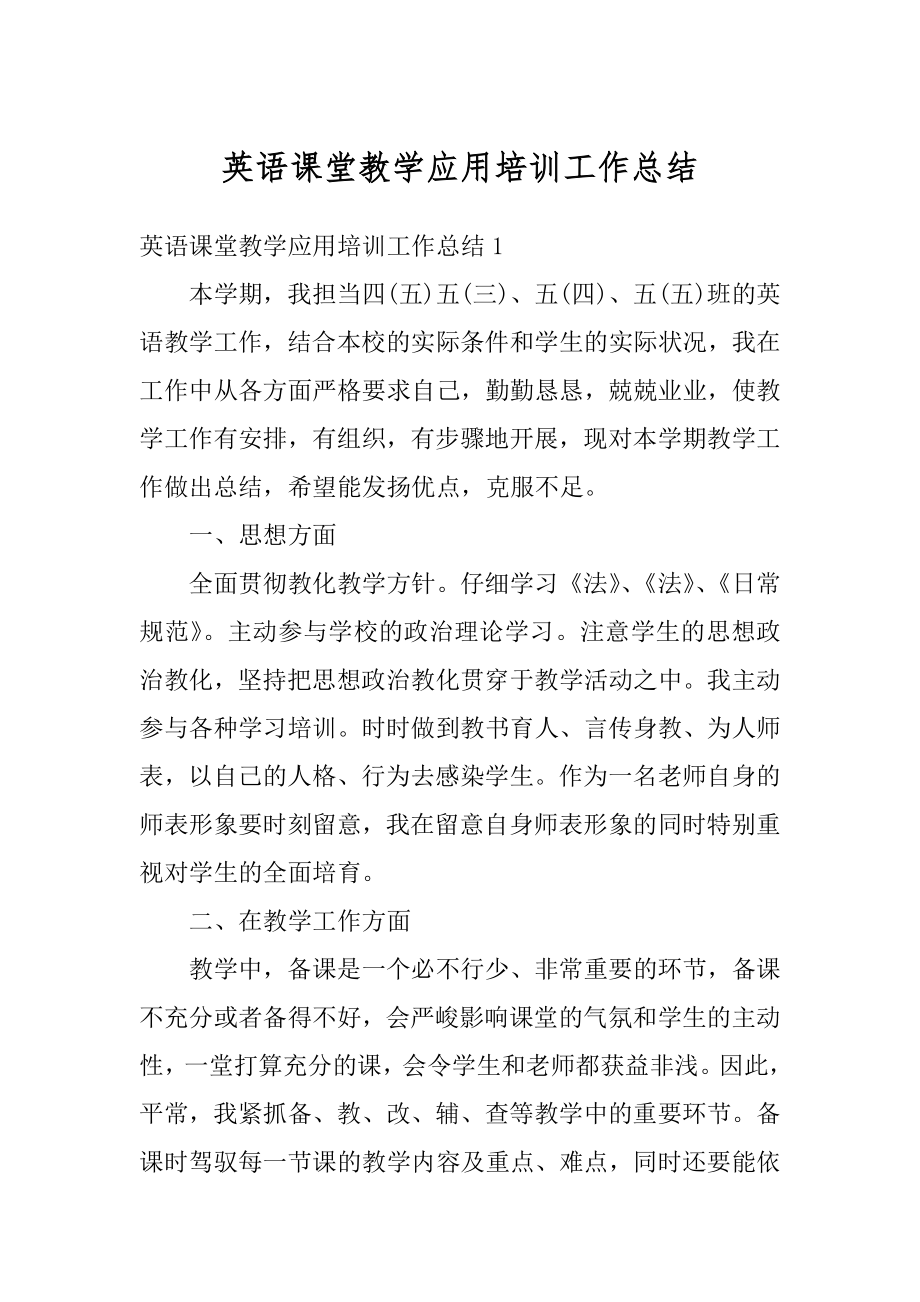 英语课堂教学应用培训工作总结范例.docx_第1页