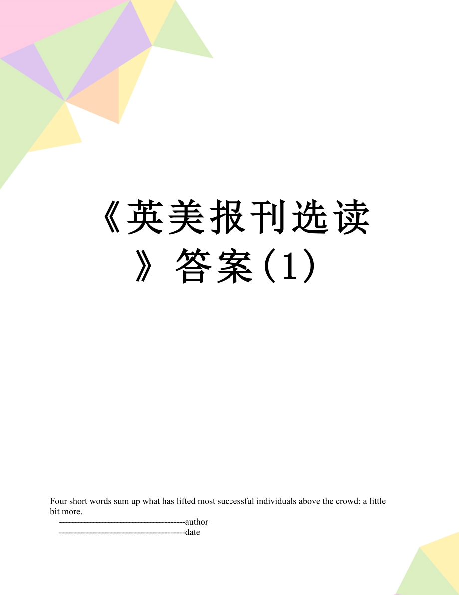 《英美报刊选读》答案(1).doc_第1页