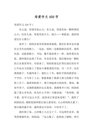 母爱作文450字范例.docx