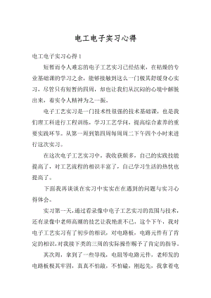 电工电子实习心得汇编.docx