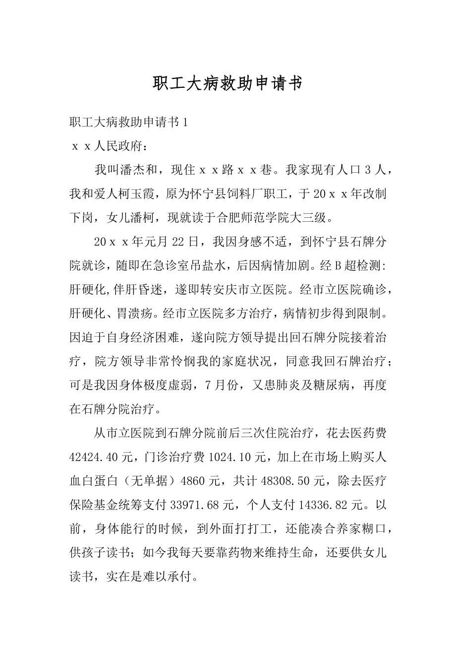 职工大病救助申请书汇编.docx_第1页