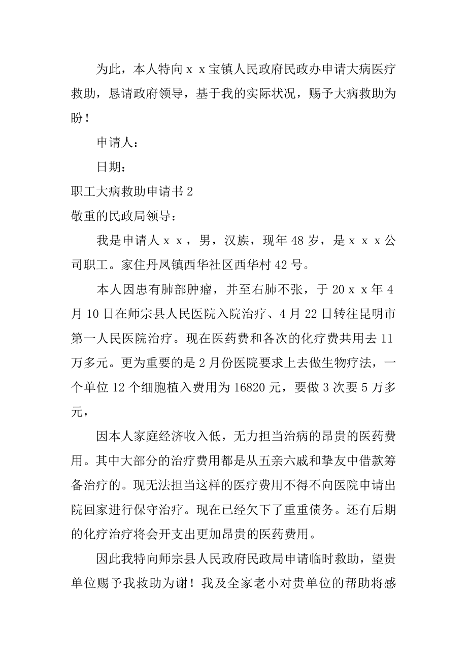 职工大病救助申请书汇编.docx_第2页