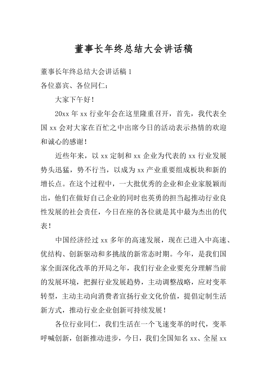 董事长年终总结大会讲话稿范文.docx_第1页