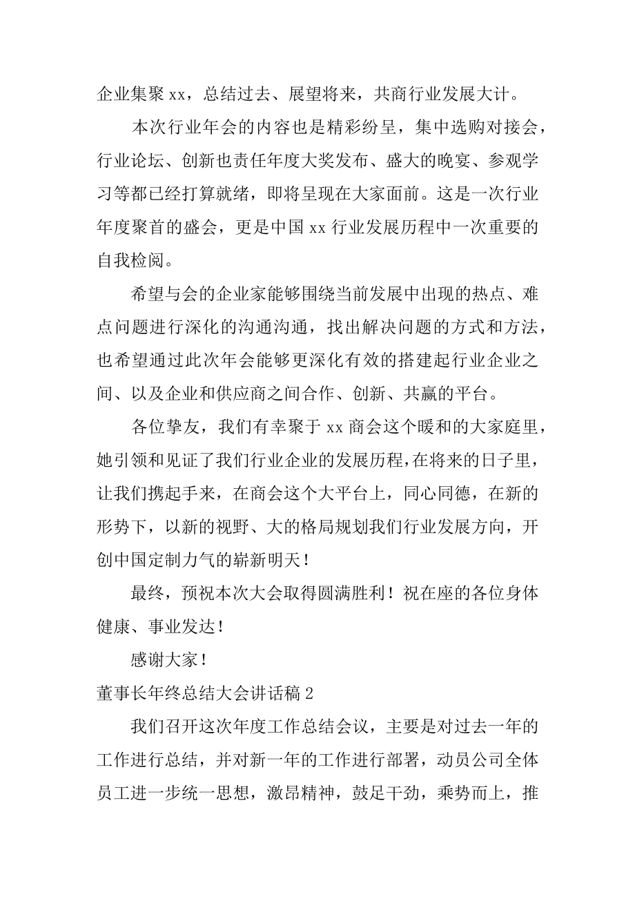 董事长年终总结大会讲话稿范文.docx_第2页