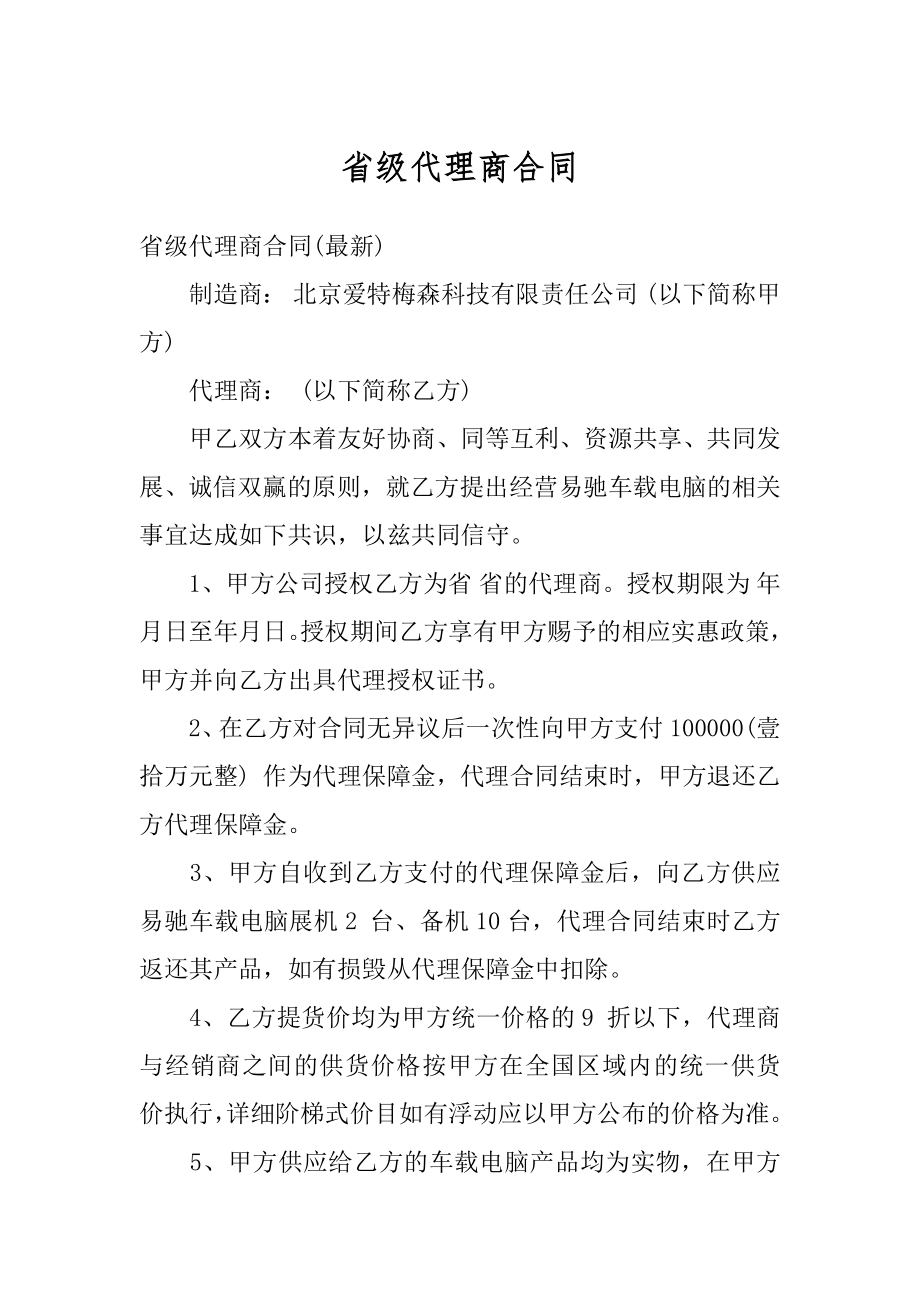 省级代理商合同汇编.docx_第1页