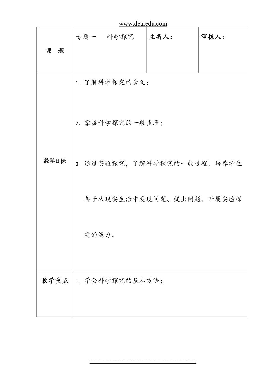 中考生物复习-专题一科学探究教案--苏教版.doc_第2页