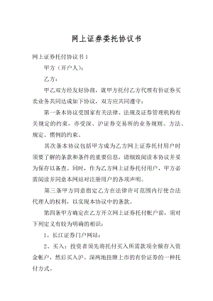 网上证券委托协议书精品.docx