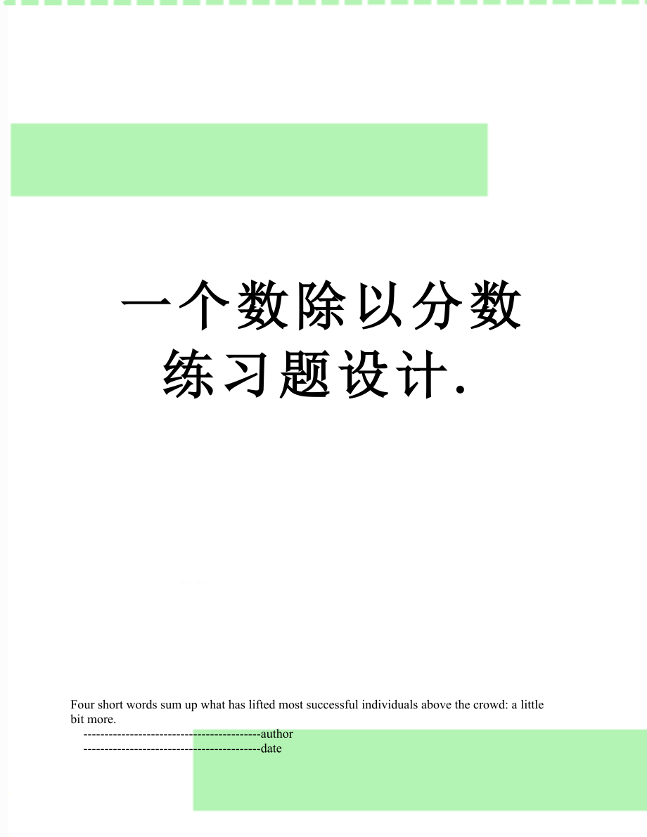 一个数除以分数练习题设计..doc_第1页