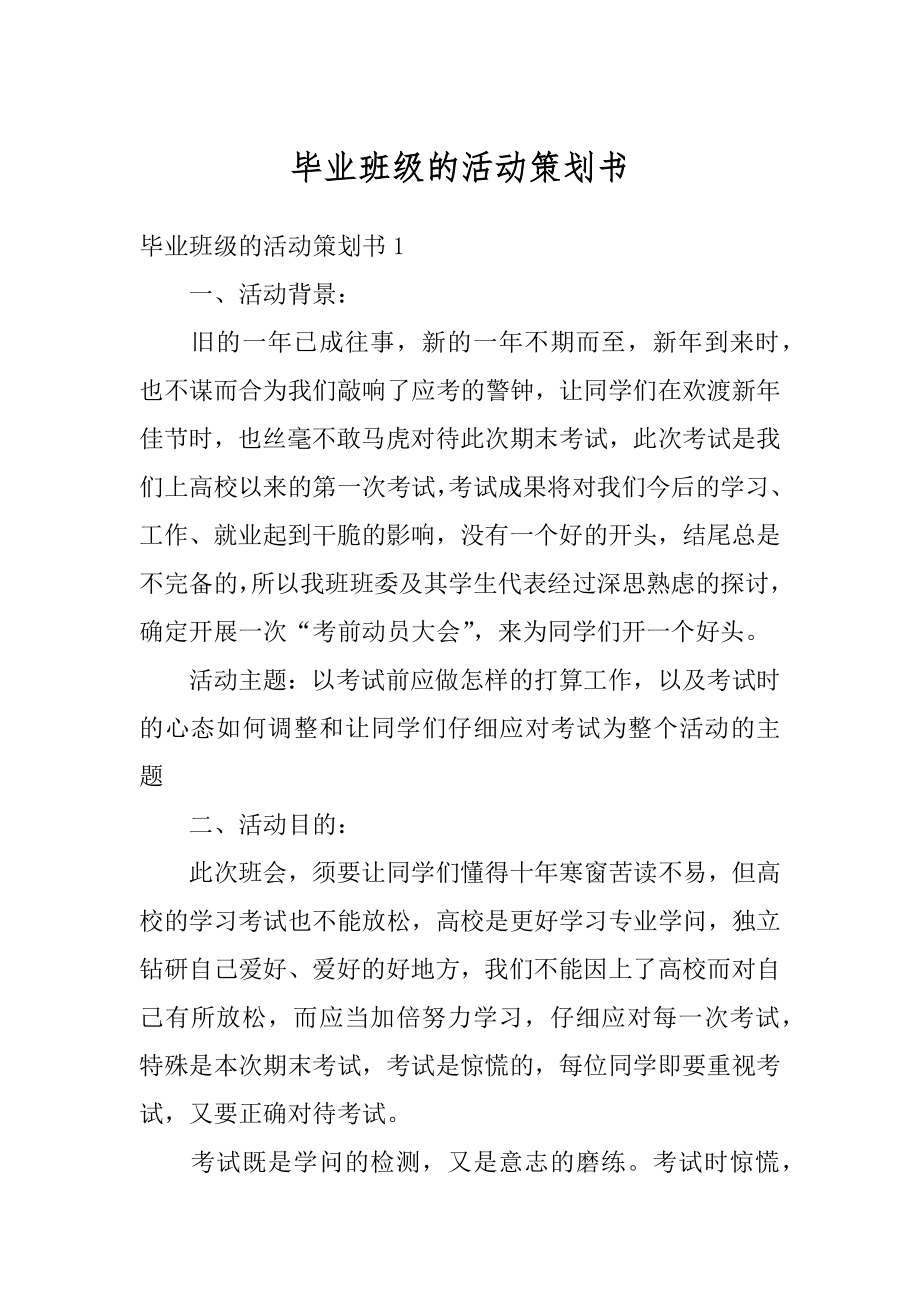 毕业班级的活动策划书最新.docx_第1页