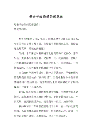 母亲节给妈妈的感恩信范文.docx