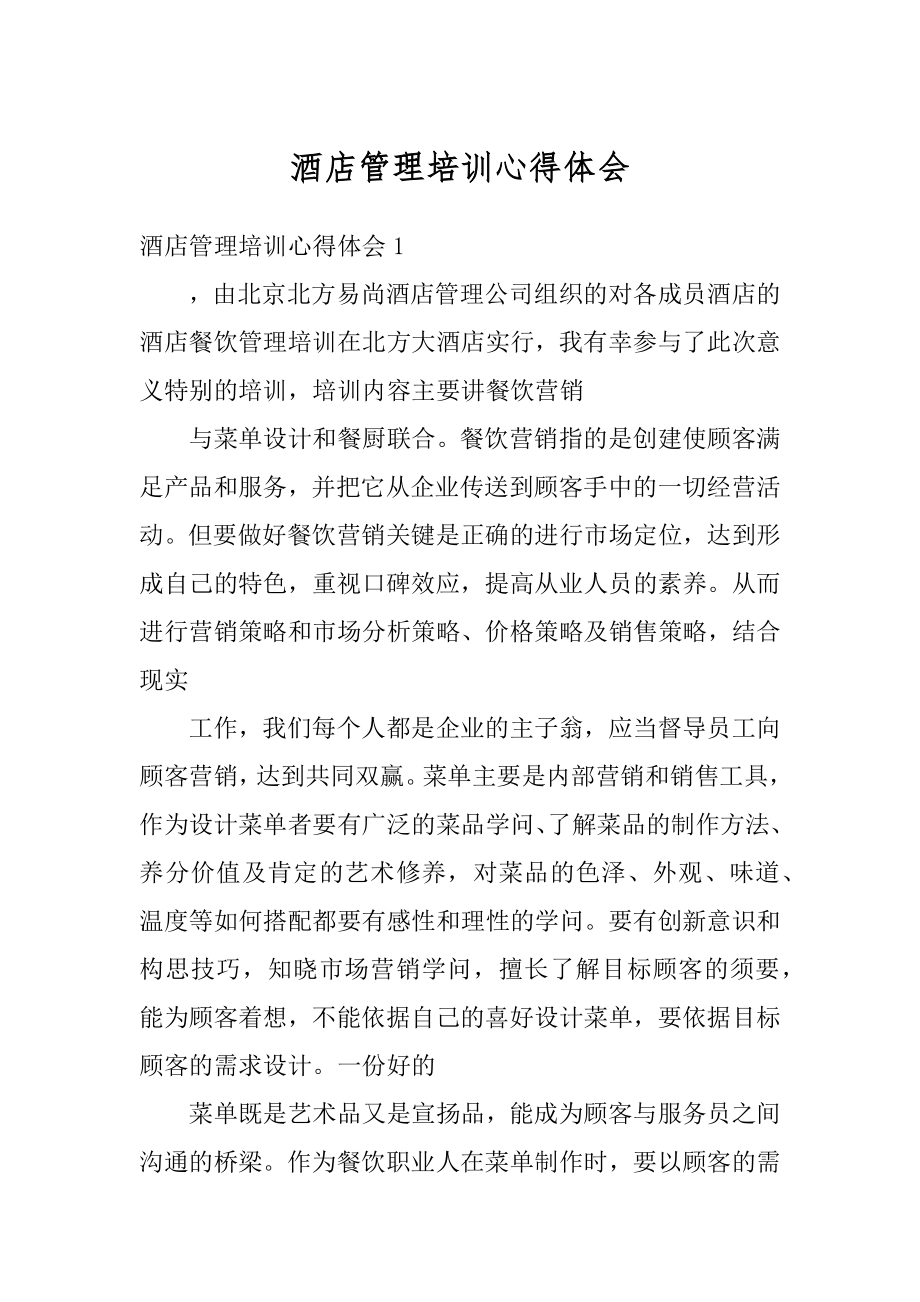 酒店管理培训心得体会汇编.docx_第1页