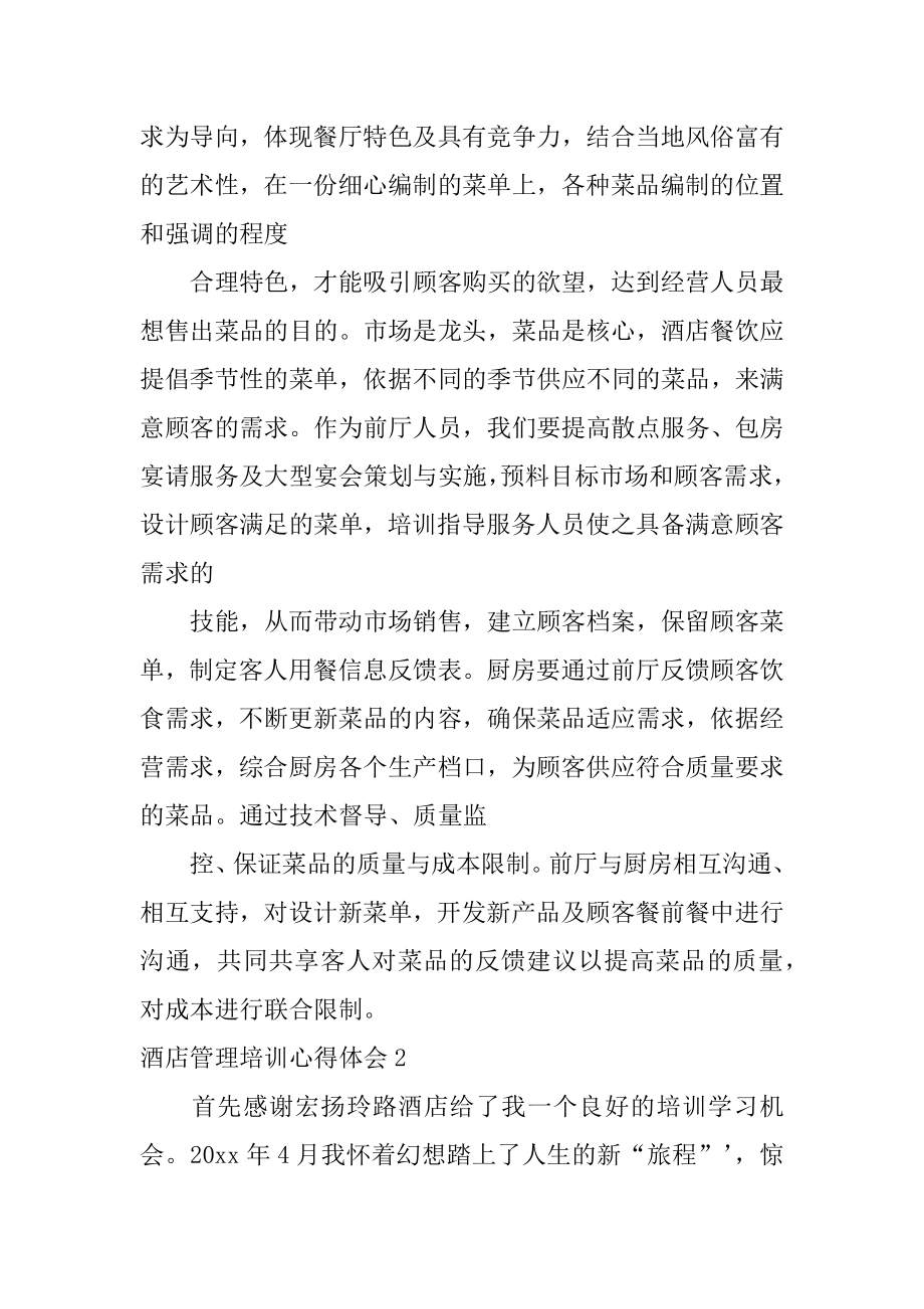 酒店管理培训心得体会汇编.docx_第2页