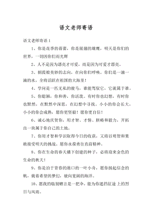 语文老师寄语范例.docx