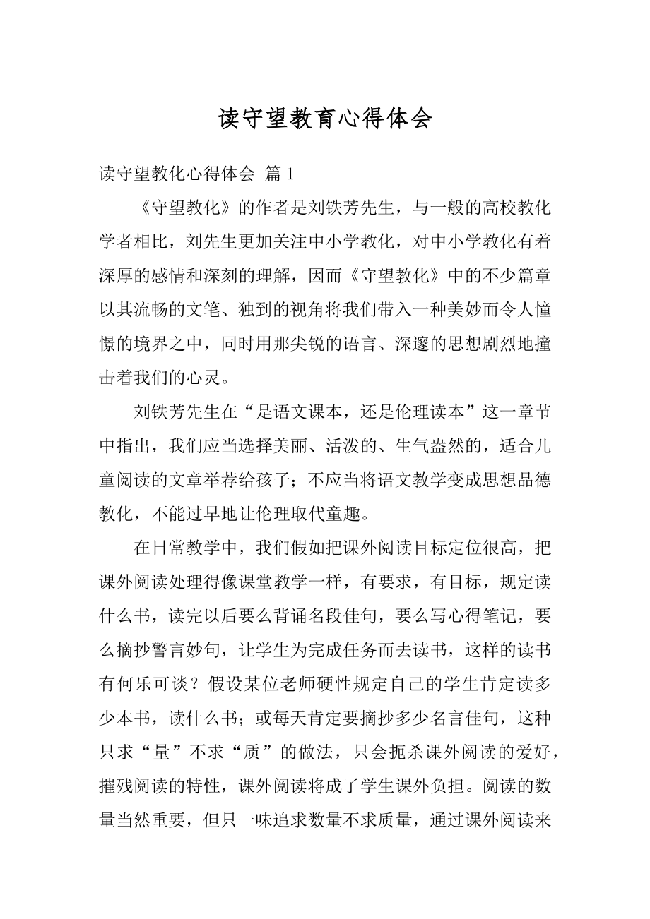 读守望教育心得体会精编.docx_第1页