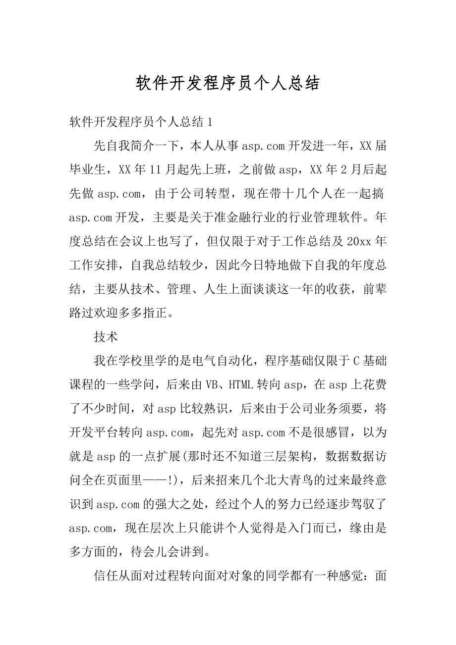 软件开发程序员个人总结精选.docx_第1页