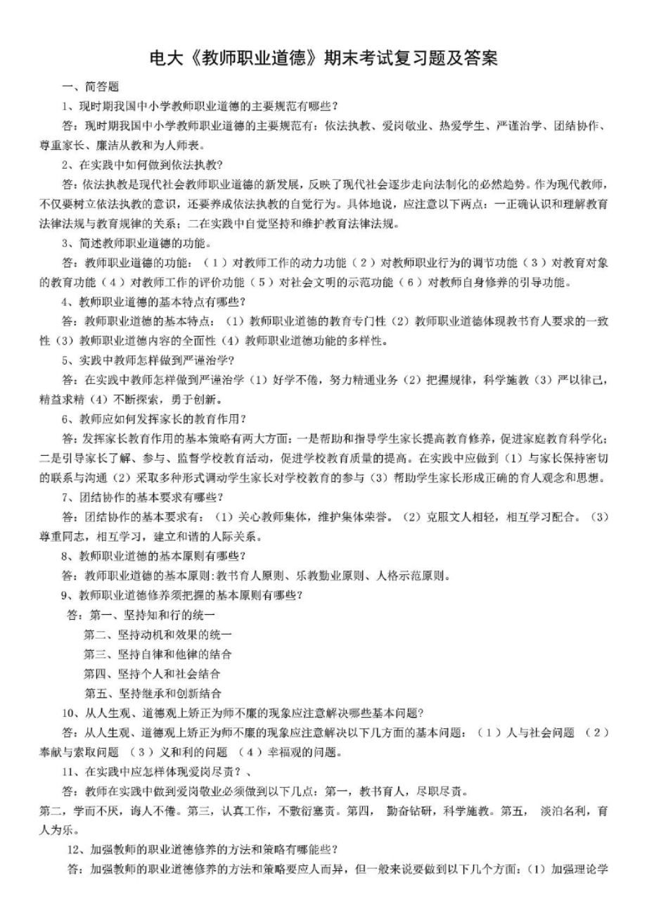 电大《教师职业道德》期末考试复习题及答案汇总.docx_第1页