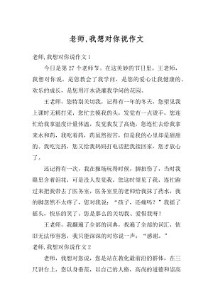 老师,我想对你说作文优质.docx