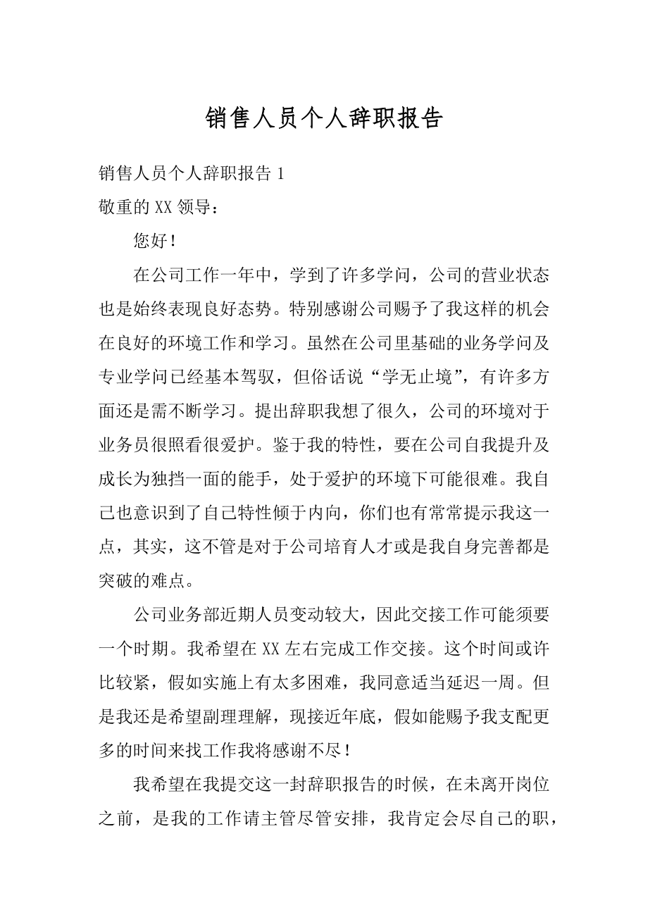 销售人员个人辞职报告范例.docx_第1页