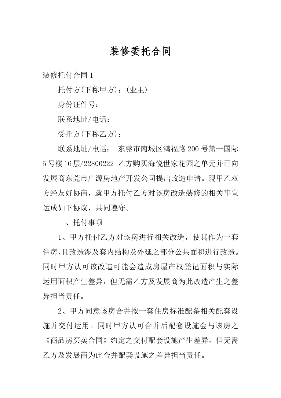 装修委托合同例文.docx_第1页