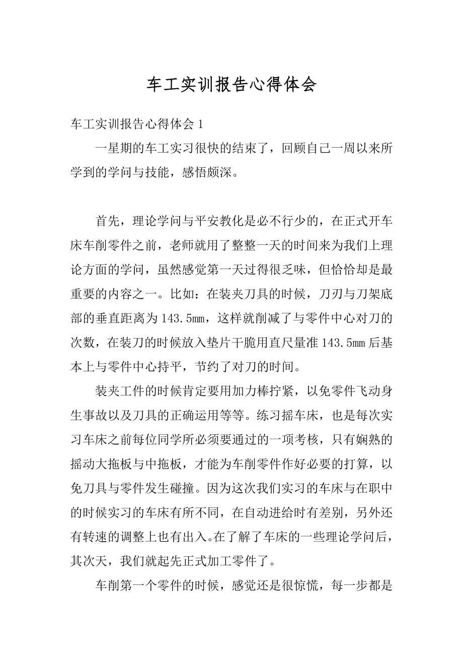 车工实训报告心得体会精编.docx_第1页