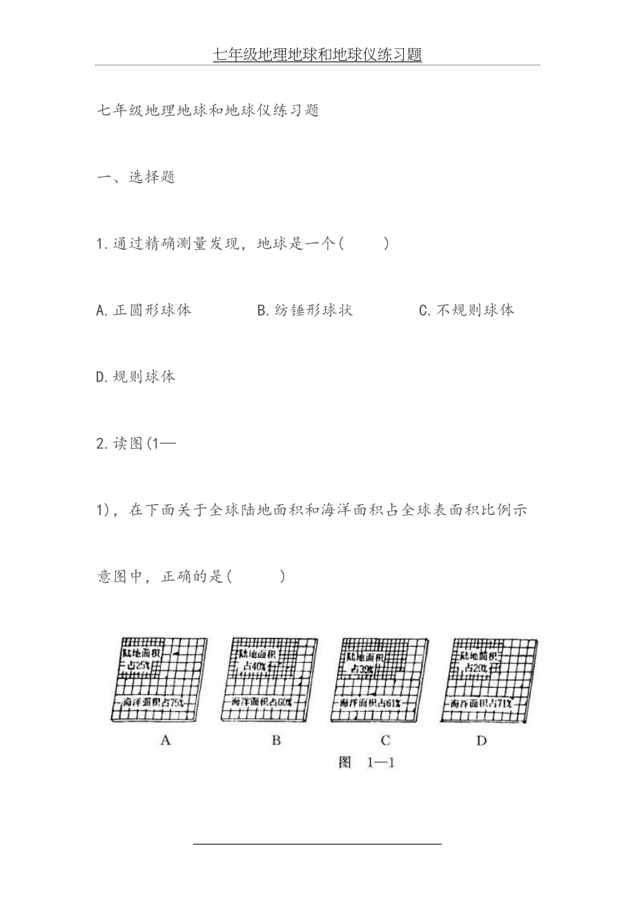 七年级地理地球和地球仪练习题.doc_第2页