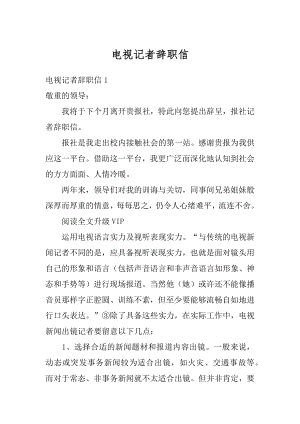 电视记者辞职信例文.docx