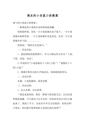 调皮的小老鼠小班教案汇总.docx