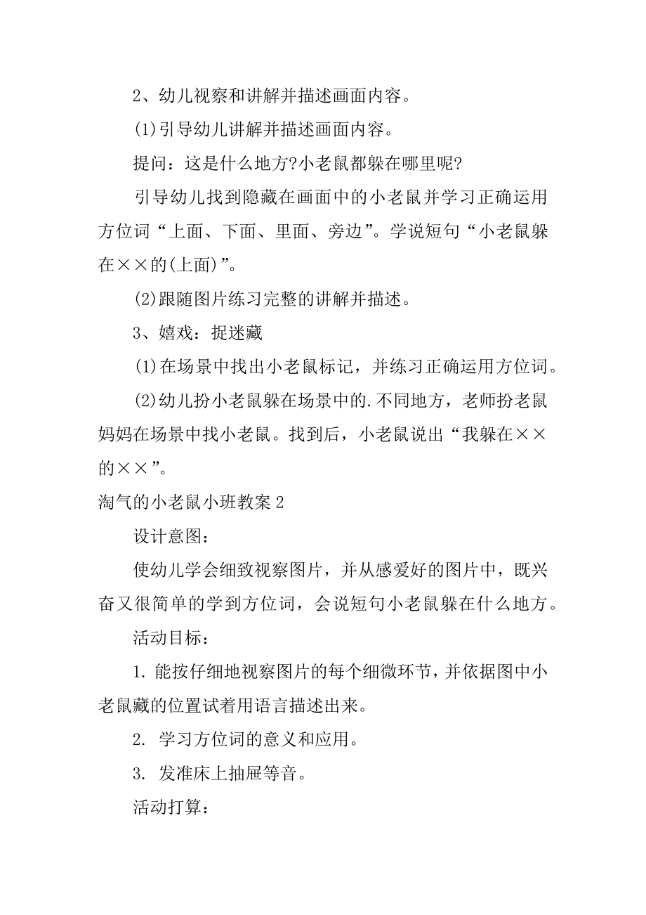 调皮的小老鼠小班教案汇总.docx_第2页