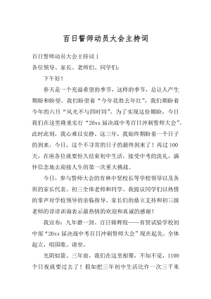 百日誓师动员大会主持词优质.docx